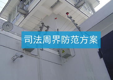 司法电子围栏项目方案