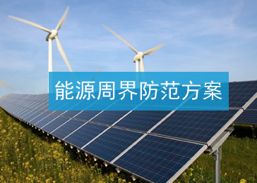 能源周界防范项目方案