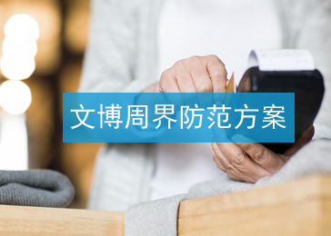 文博周界防范项目方案