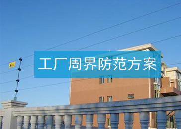工厂周界防范项目方案