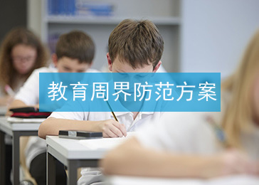 教育周界防范项目方案