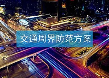 交通周界防范项目方案